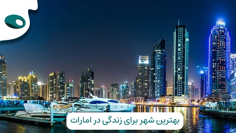 عوامل مهم در انتخاب بهترین شهر برای زندگی در امارات